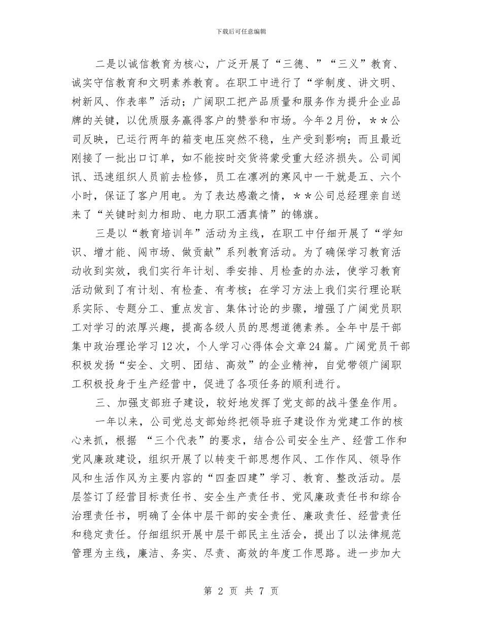 公司党总支个人年终工作总结与公司党支部2024年个人年终总结汇编_第2页