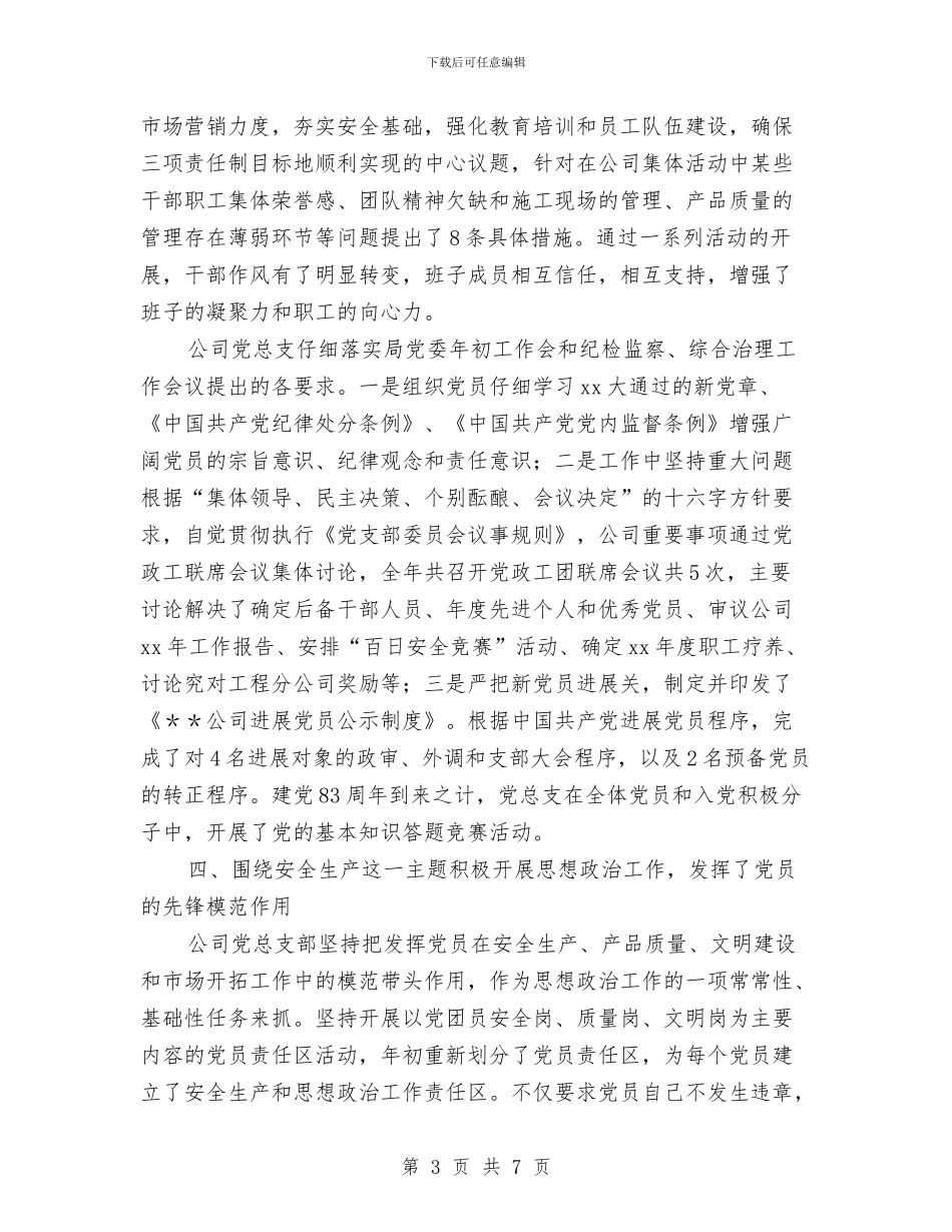 公司党总支个人年终工作总结与公司党支部2024年个人年终总结汇编_第3页