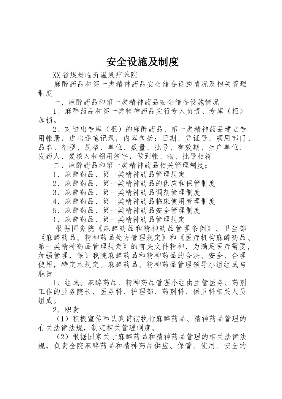 安全设施及制度_第1页