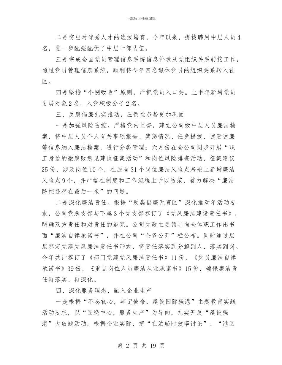 公司党总支党建半年度工作报告与公司党支部2024工作总结汇编_第2页