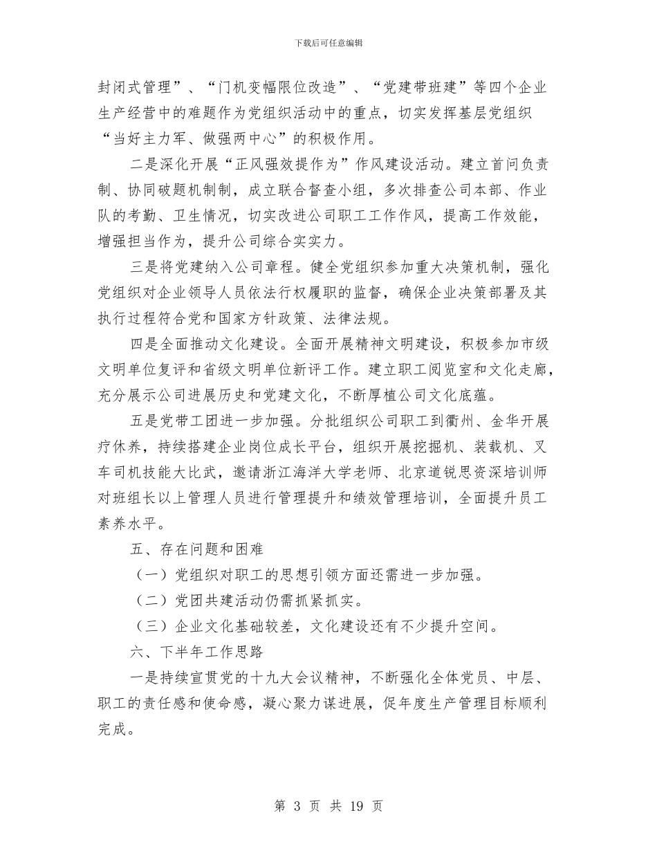 公司党总支党建半年度工作报告与公司党支部2024工作总结汇编_第3页
