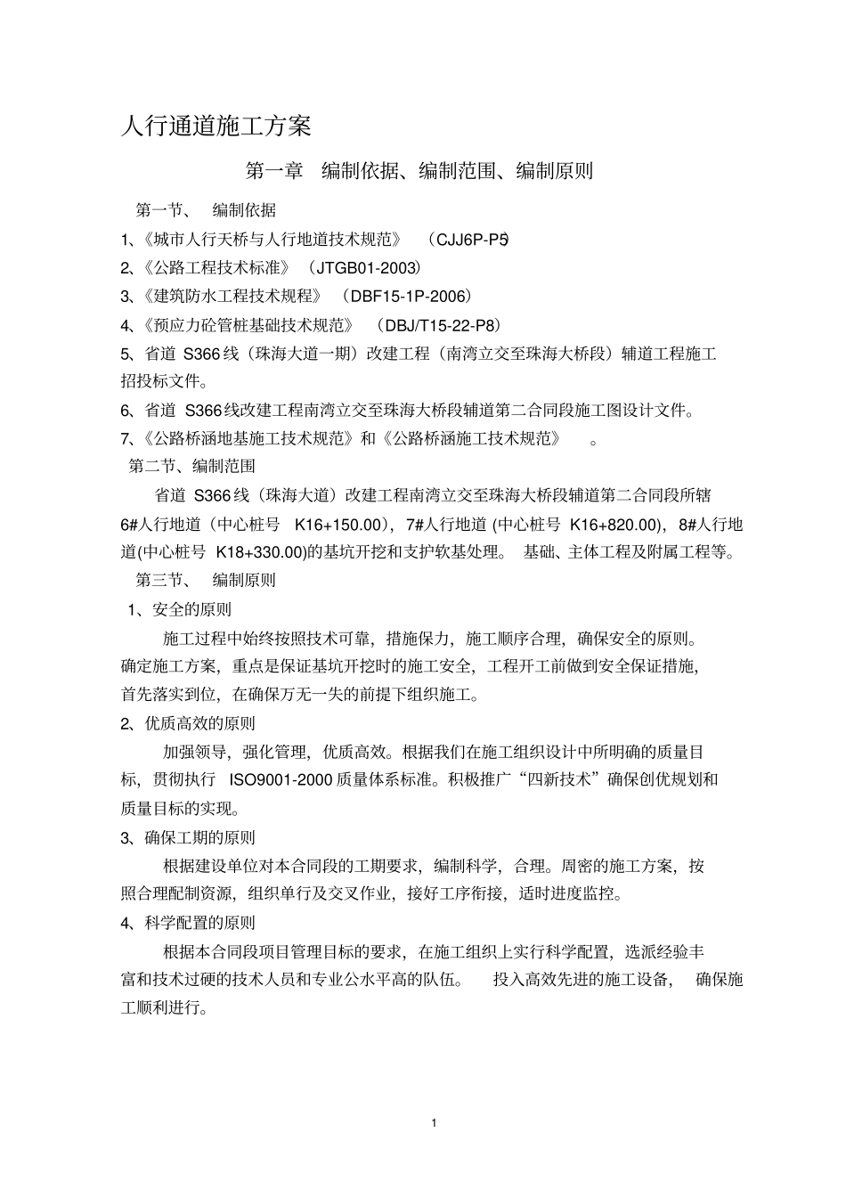 人行通道施工方案_第1页