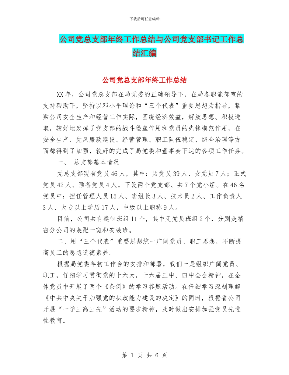 公司党总支部年终工作总结与公司党支部书记工作总结汇编_第1页