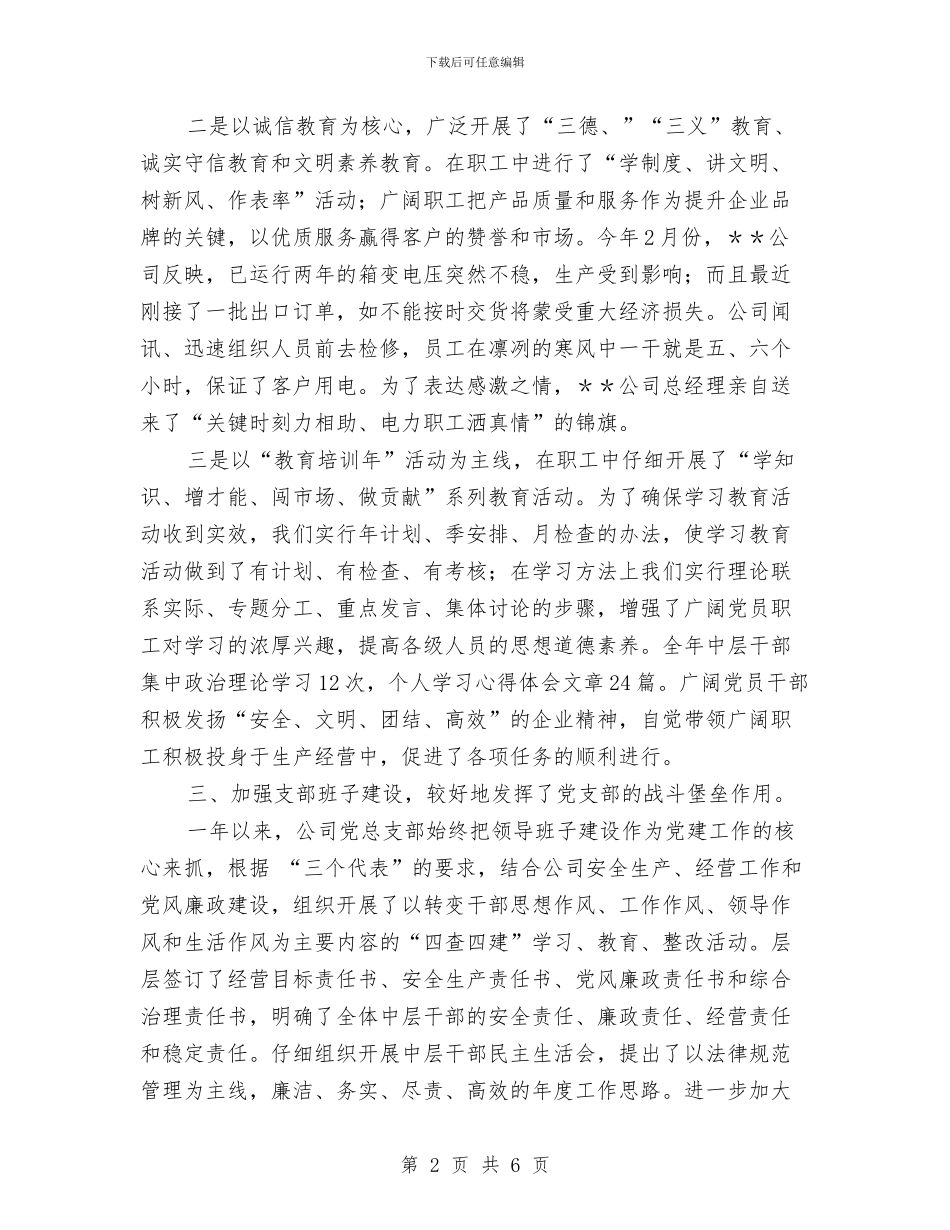 公司党总支部年终工作总结与公司党支部书记工作总结汇编_第2页