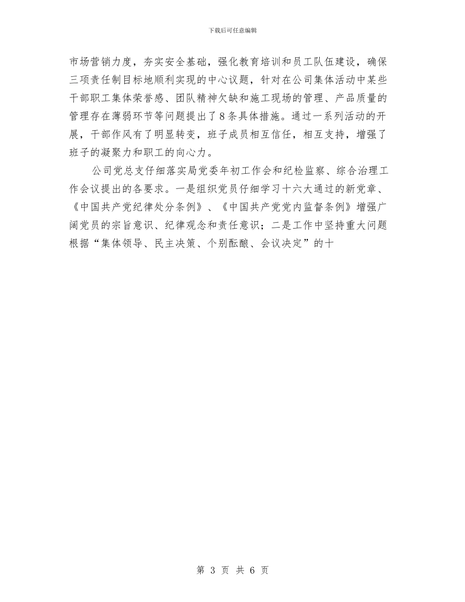 公司党总支部年终工作总结与公司党支部书记工作总结汇编_第3页