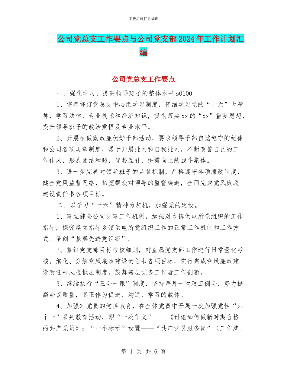 公司党总支工作要点与公司党支部2024年工作计划汇编_第1页