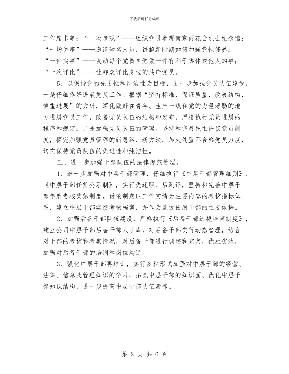 公司党总支工作要点与公司党支部2024年工作计划汇编_第2页