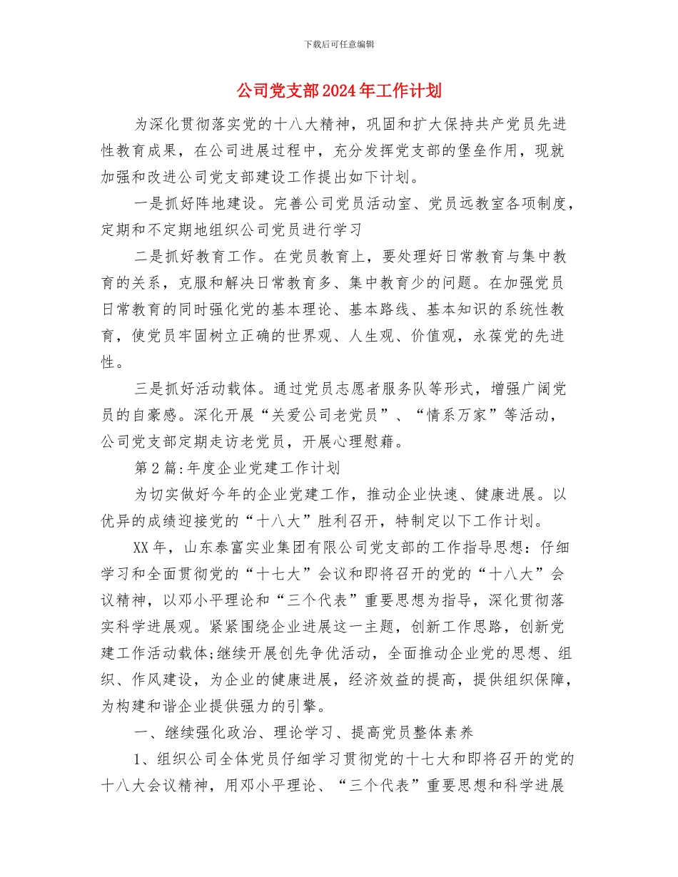 公司党总支工作要点与公司党支部2024年工作计划汇编_第3页