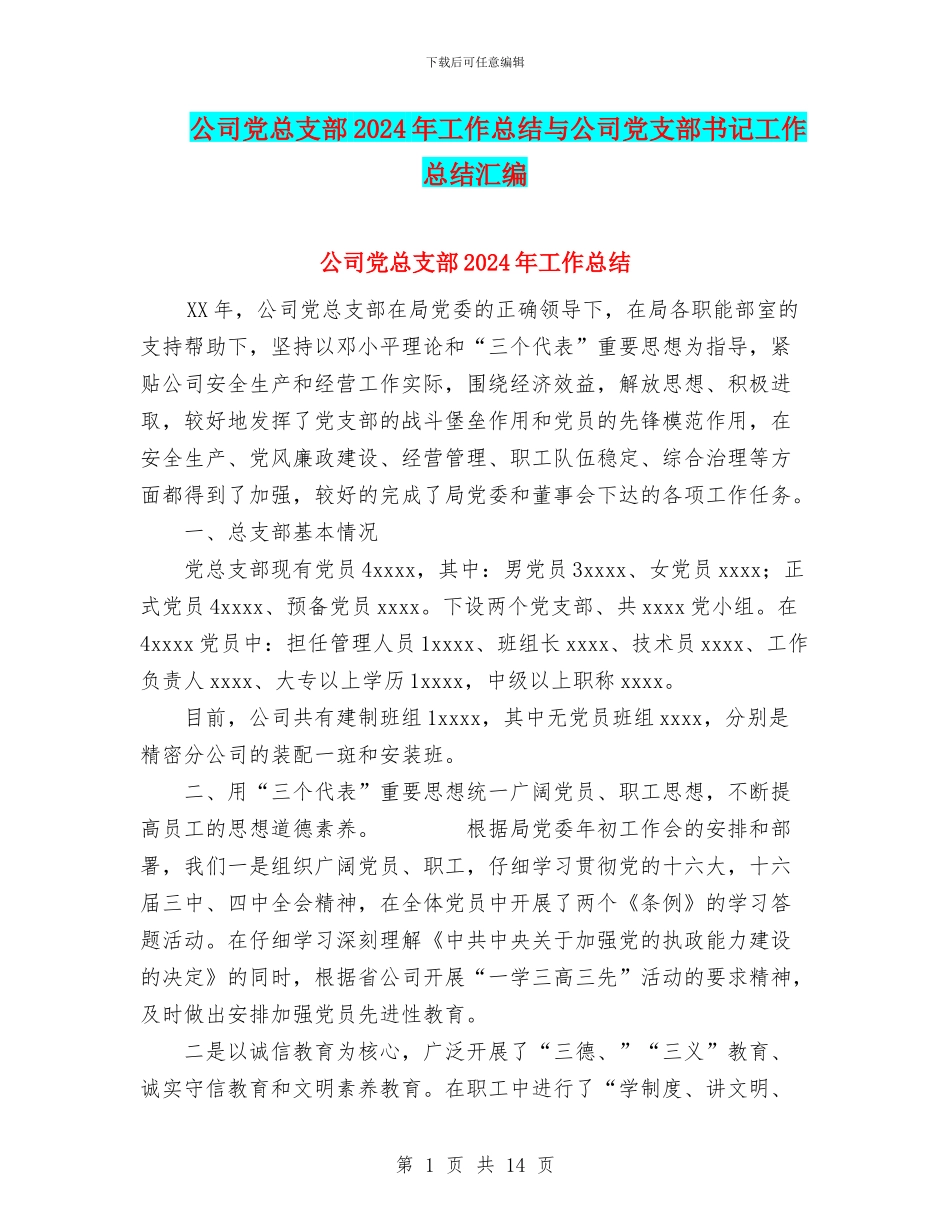 公司党总支部2024年工作总结与公司党支部书记工作总结汇编_第1页