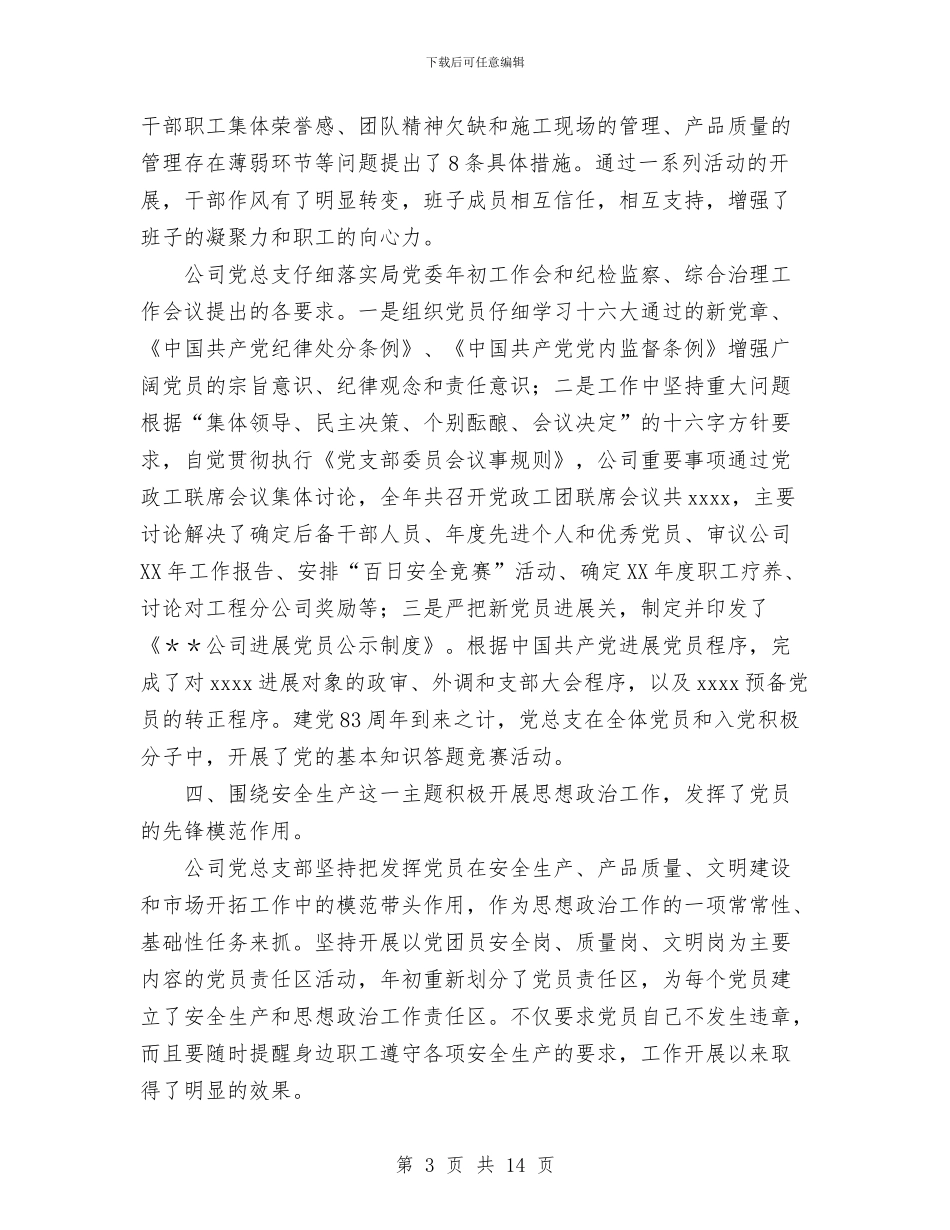 公司党总支部2024年工作总结与公司党支部书记工作总结汇编_第3页