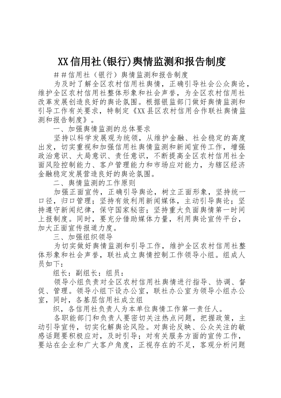 XX信用社(银行)舆情监测和报告制度_第1页