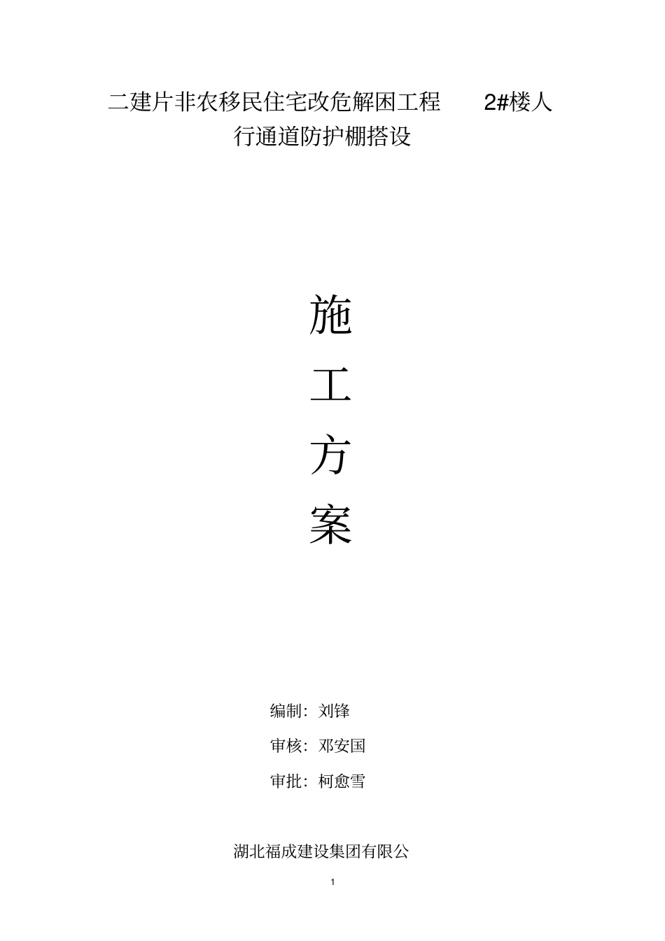 人行通道防护棚施工方案55935074_第1页