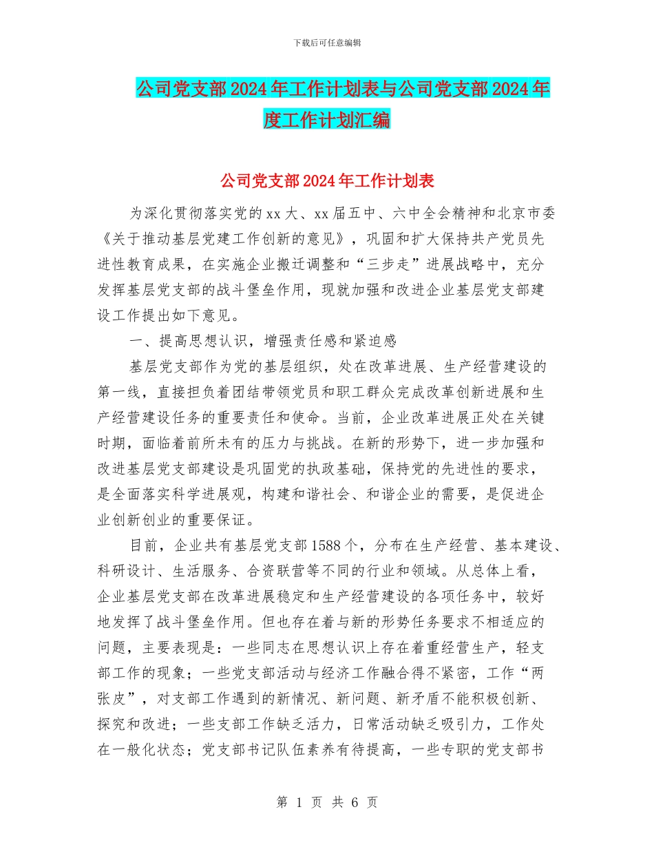 公司党支部2024年工作计划表与公司党支部2024年度工作计划汇编_第1页
