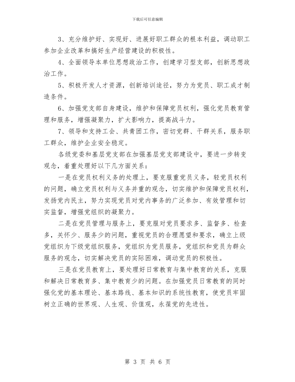 公司党支部2024年工作计划表与公司党支部2024年度工作计划汇编_第3页