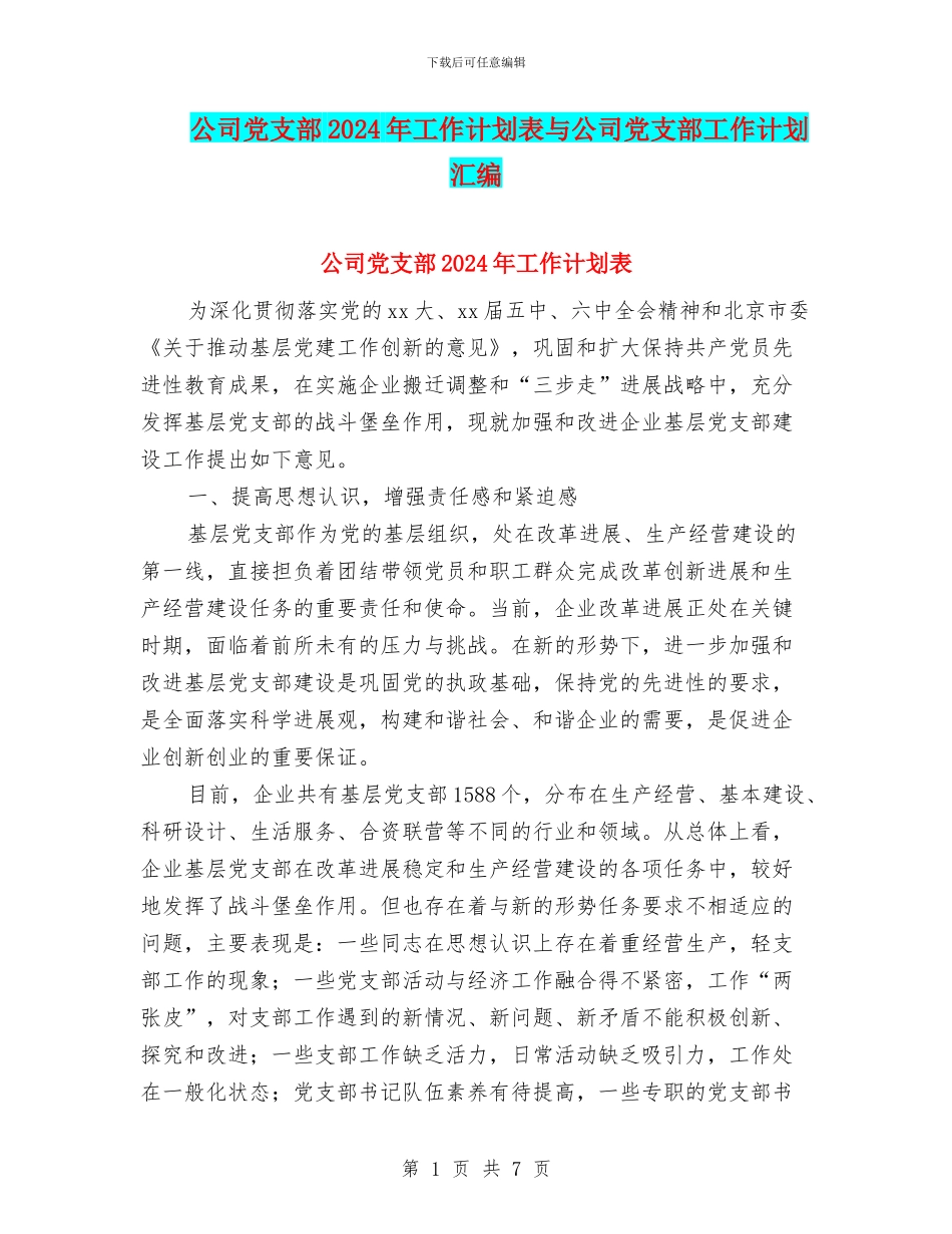 公司党支部2024年工作计划表与公司党支部工作计划汇编_第1页