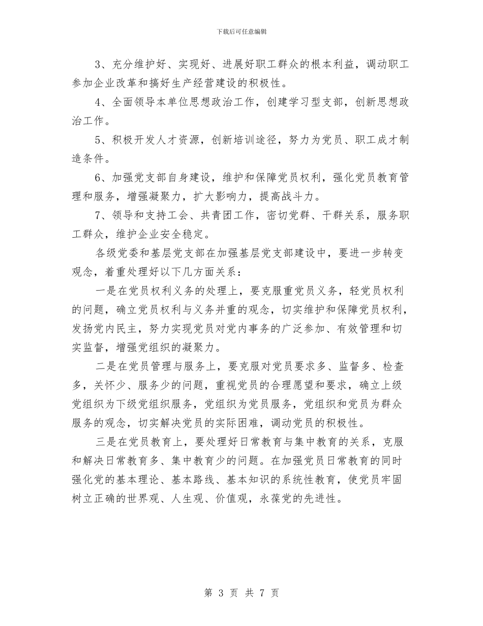 公司党支部2024年工作计划表与公司党支部工作计划汇编_第3页