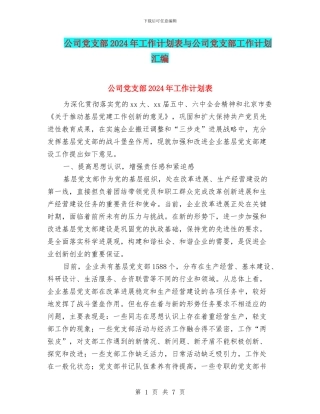 公司党支部2024年工作计划表与公司党支部工作计划汇编