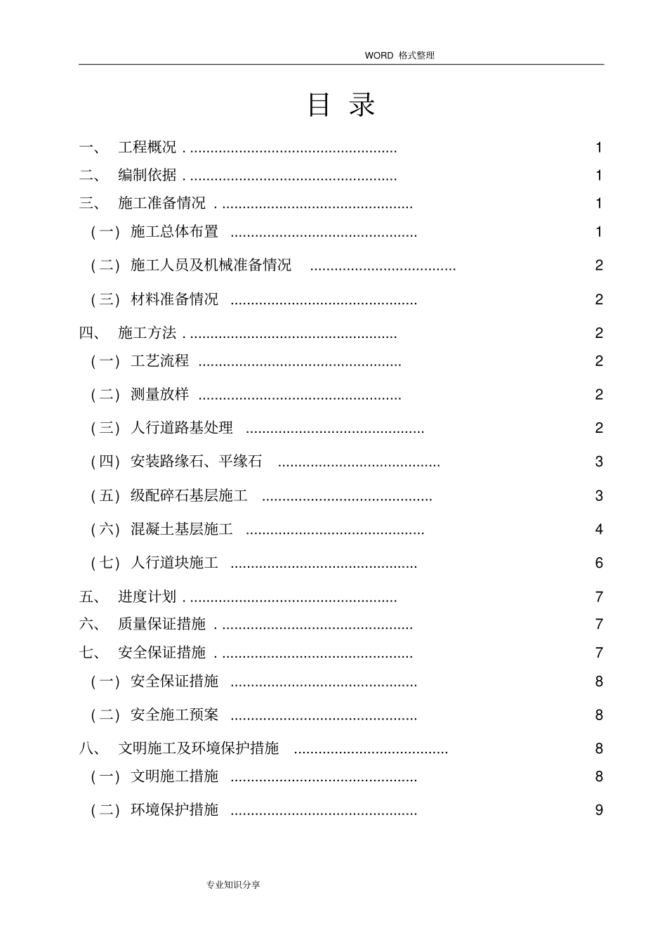 人行道专项施工组织方案_第2页