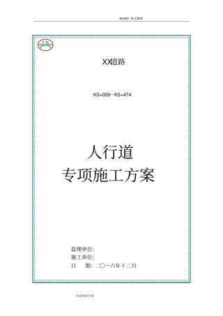 人行道专项施工组织方案