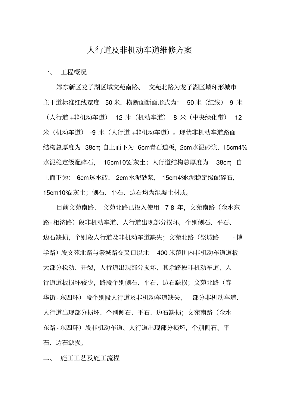 人行道、非机动车道整治方案_第1页