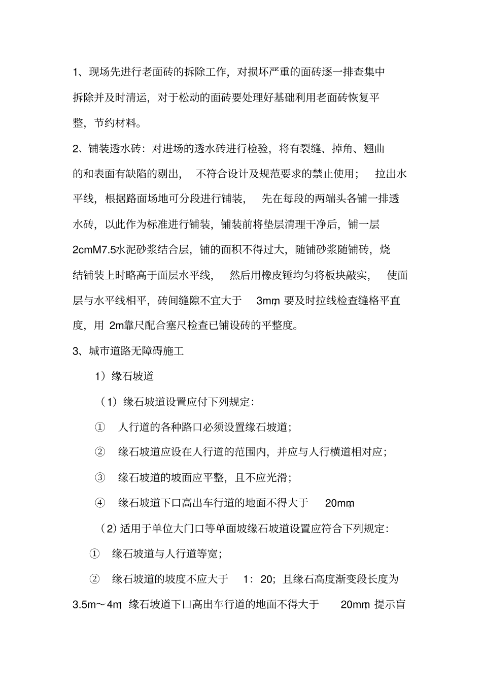 人行道、非机动车道整治方案_第2页