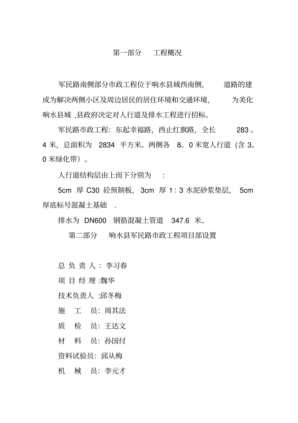 人行道及排水施工组织设计军民路_第1页