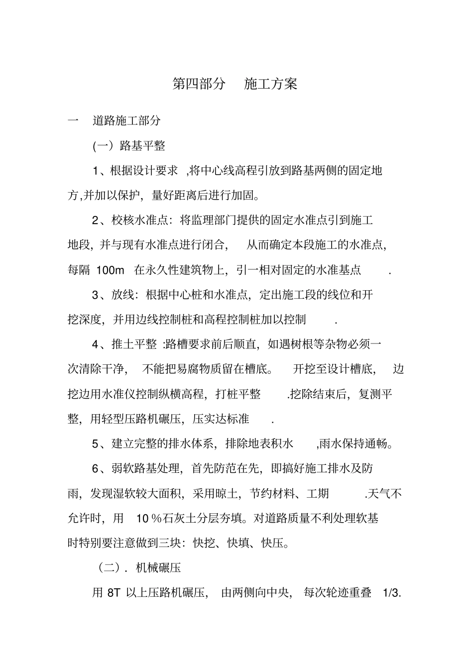 人行道及排水施工组织设计军民路_第3页