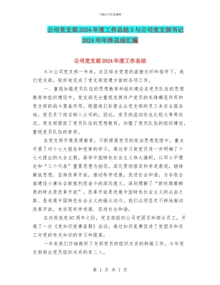 公司党支部2024年度工作总结3与公司党支部书记2024年年终总结汇编