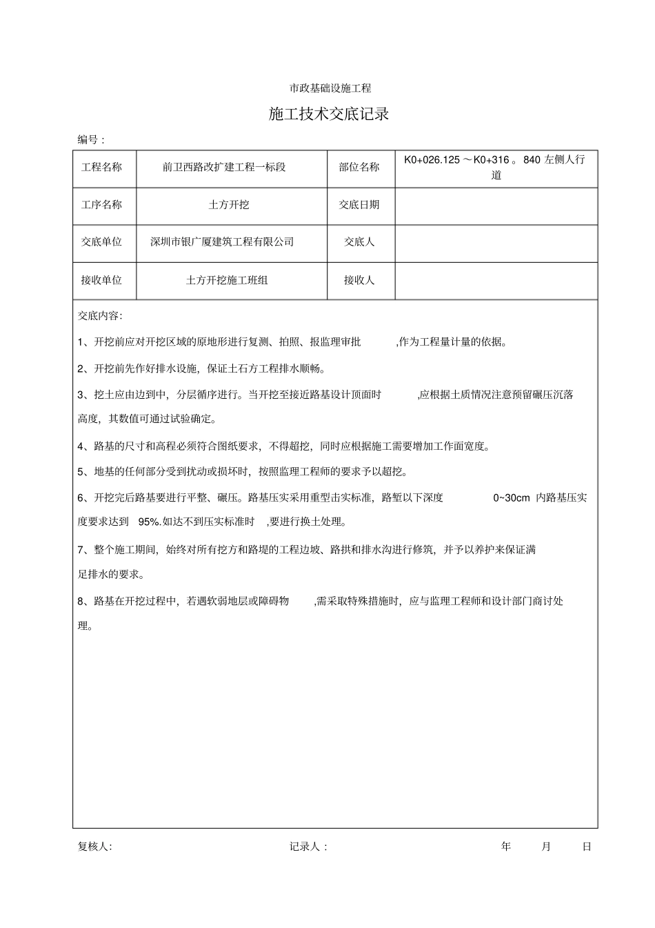 人行道土方开挖施工技术交底记录_第1页