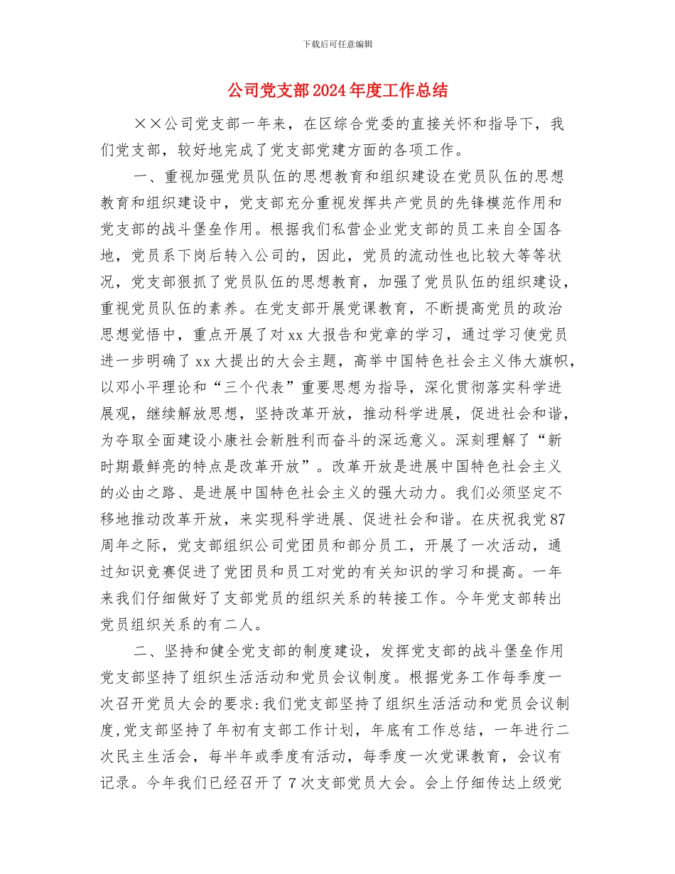 公司党支部2024年度工作总结与公司党支部2024年度工作总结2汇编_第3页