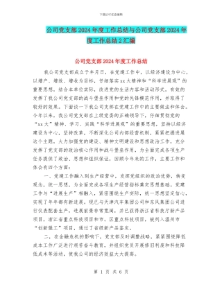 公司党支部2024年度工作总结与公司党支部2024年度工作总结2汇编