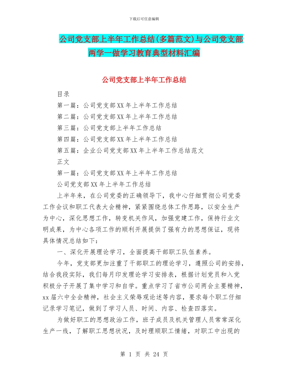 公司党支部上半年工作总结(多篇范文)与公司党支部两学一做学习教育典型材料汇编_第1页