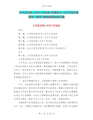 公司党支部上半年工作总结(多篇范文)与公司党支部两学一做学习教育典型材料汇编