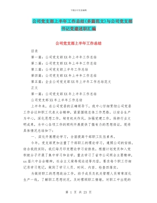 公司党支部上半年工作总结(多篇范文)与公司党支部书记党建述职汇编