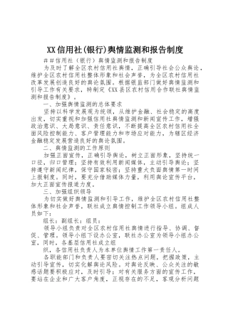 XX信用社(银行)舆情监测和报告制度_1