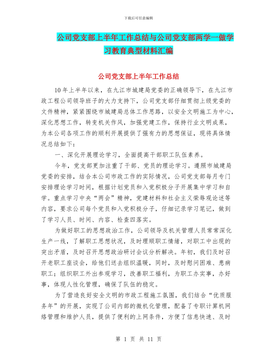 公司党支部上半年工作总结与公司党支部两学一做学习教育典型材料汇编_第1页