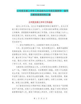 公司党支部上半年工作总结与公司党支部两学一做学习教育典型材料汇编