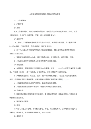 人行道及附属设施施工质量通病防治措施