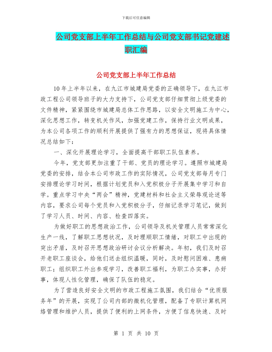 公司党支部上半年工作总结与公司党支部书记党建述职汇编_第1页