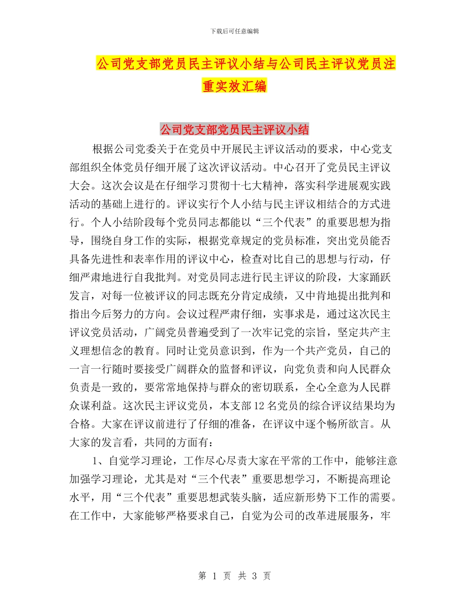 公司党支部党员民主评议小结与公司民主评议党员注重实效汇编_第1页