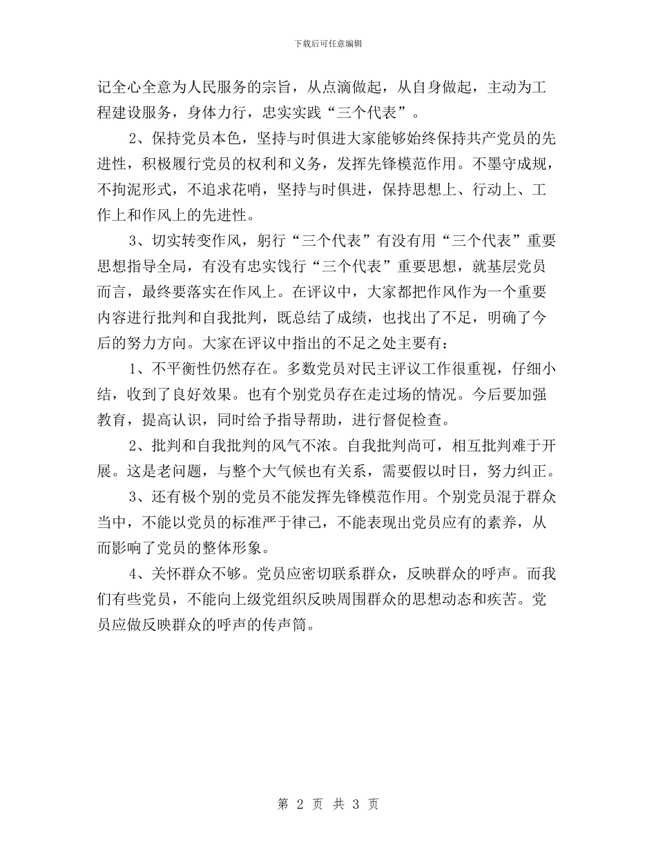 公司党支部党员民主评议小结与公司民主评议党员注重实效汇编_第2页