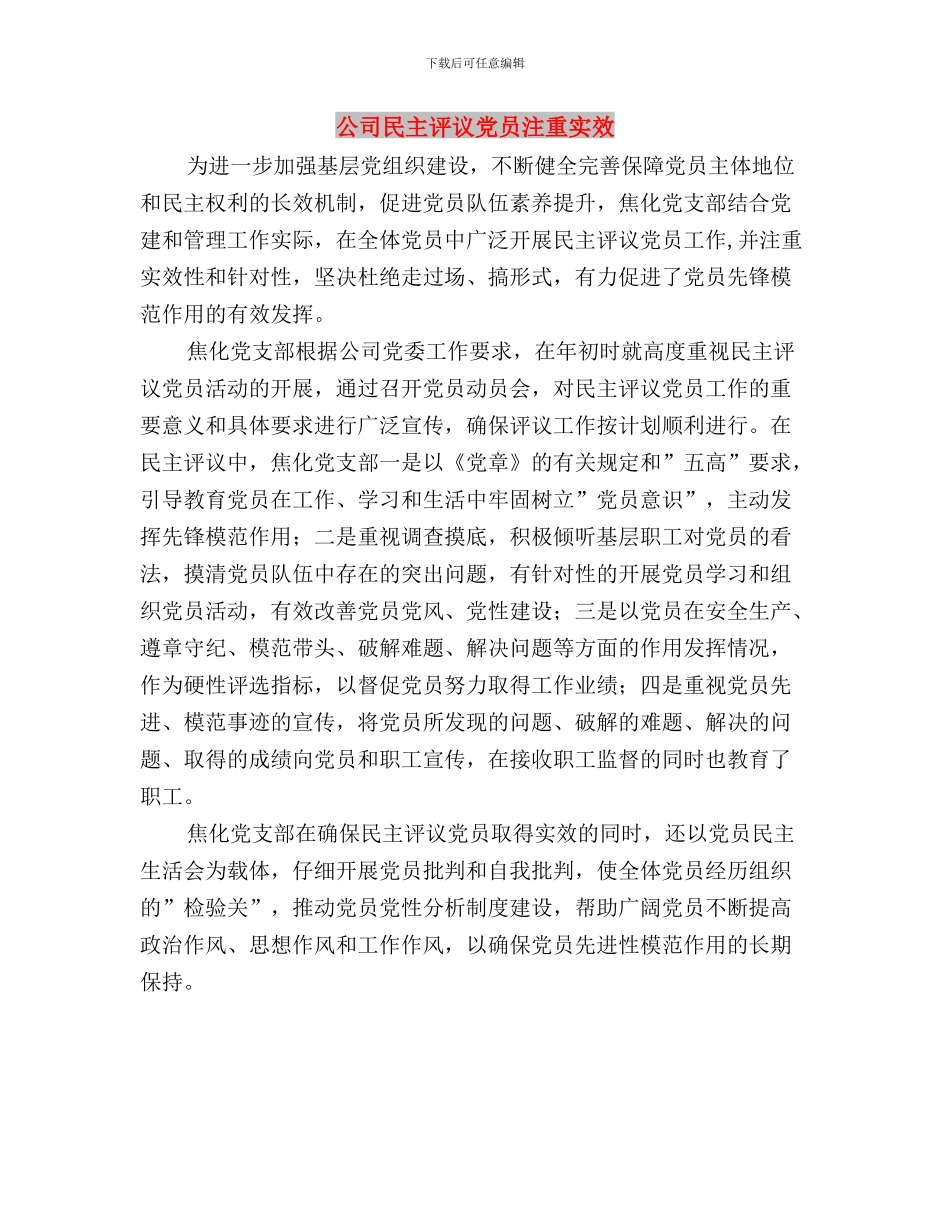 公司党支部党员民主评议小结与公司民主评议党员注重实效汇编_第3页