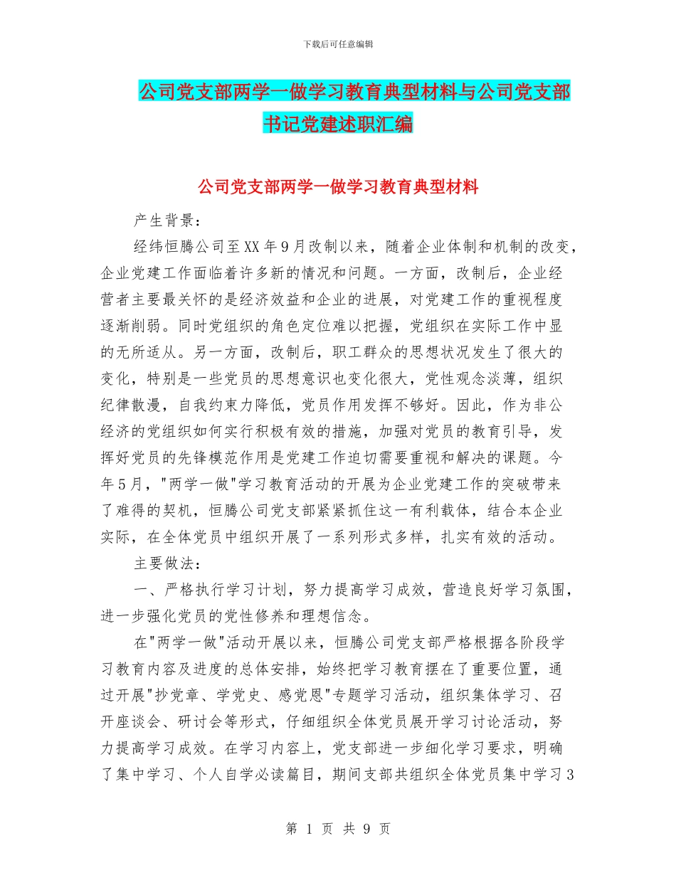 公司党支部两学一做学习教育典型材料与公司党支部书记党建述职汇编_第1页