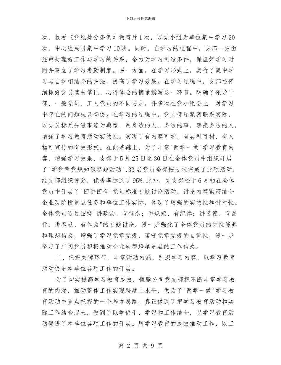 公司党支部两学一做学习教育典型材料与公司党支部书记党建述职汇编_第2页