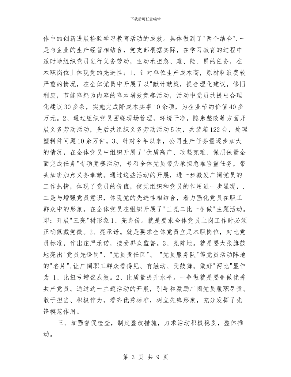 公司党支部两学一做学习教育典型材料与公司党支部书记党建述职汇编_第3页