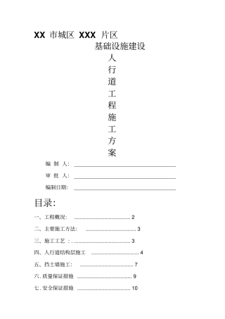 人行道工程施工方案-最新年文档