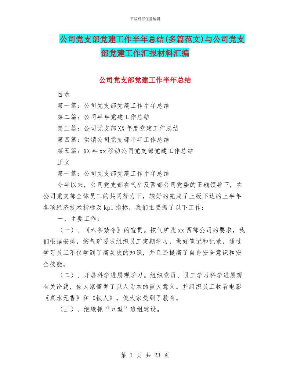 公司党支部党建工作半年总结与公司党支部党建工作汇报材料汇编_第1页