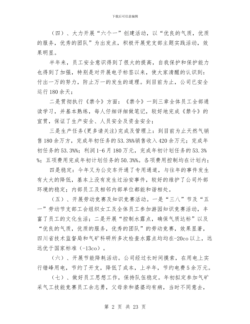 公司党支部党建工作半年总结与公司党支部党建工作汇报材料汇编_第2页