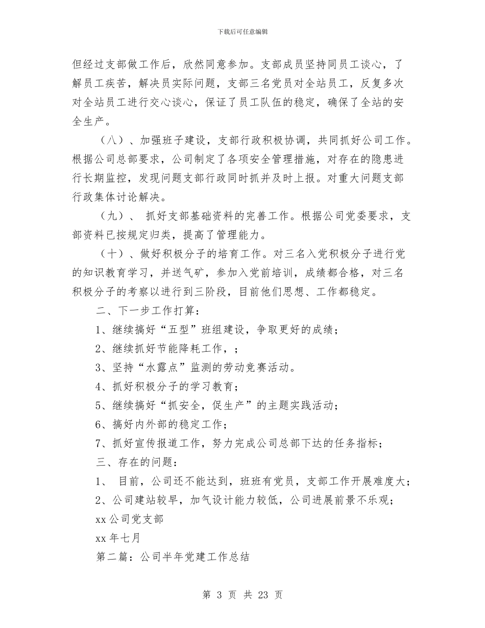公司党支部党建工作半年总结与公司党支部党建工作汇报材料汇编_第3页