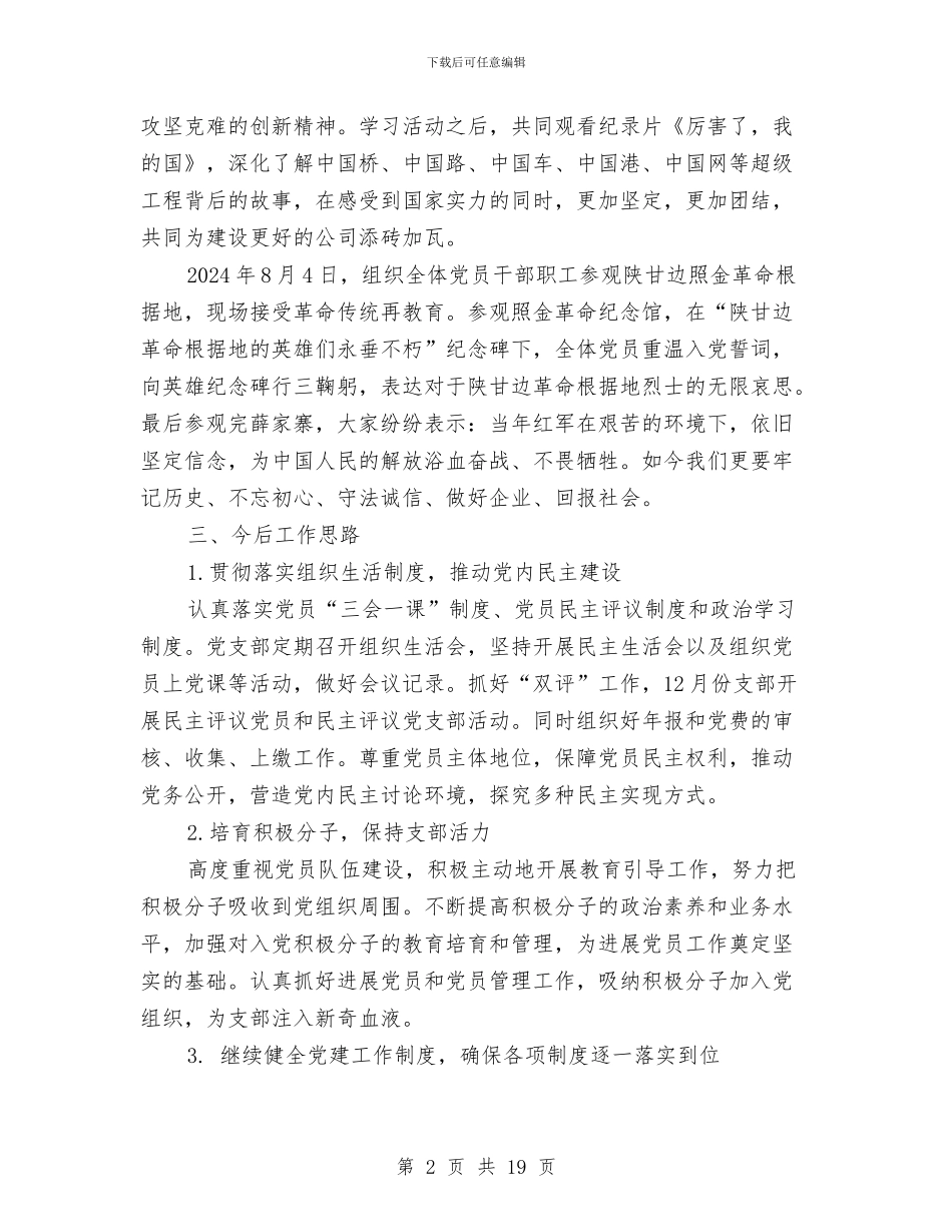 公司党支部党建工作汇报材料与公司党支部工作年终总结汇编_第2页